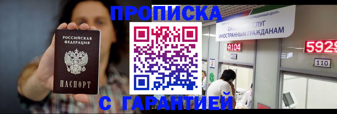 прописка законно в Муравленко